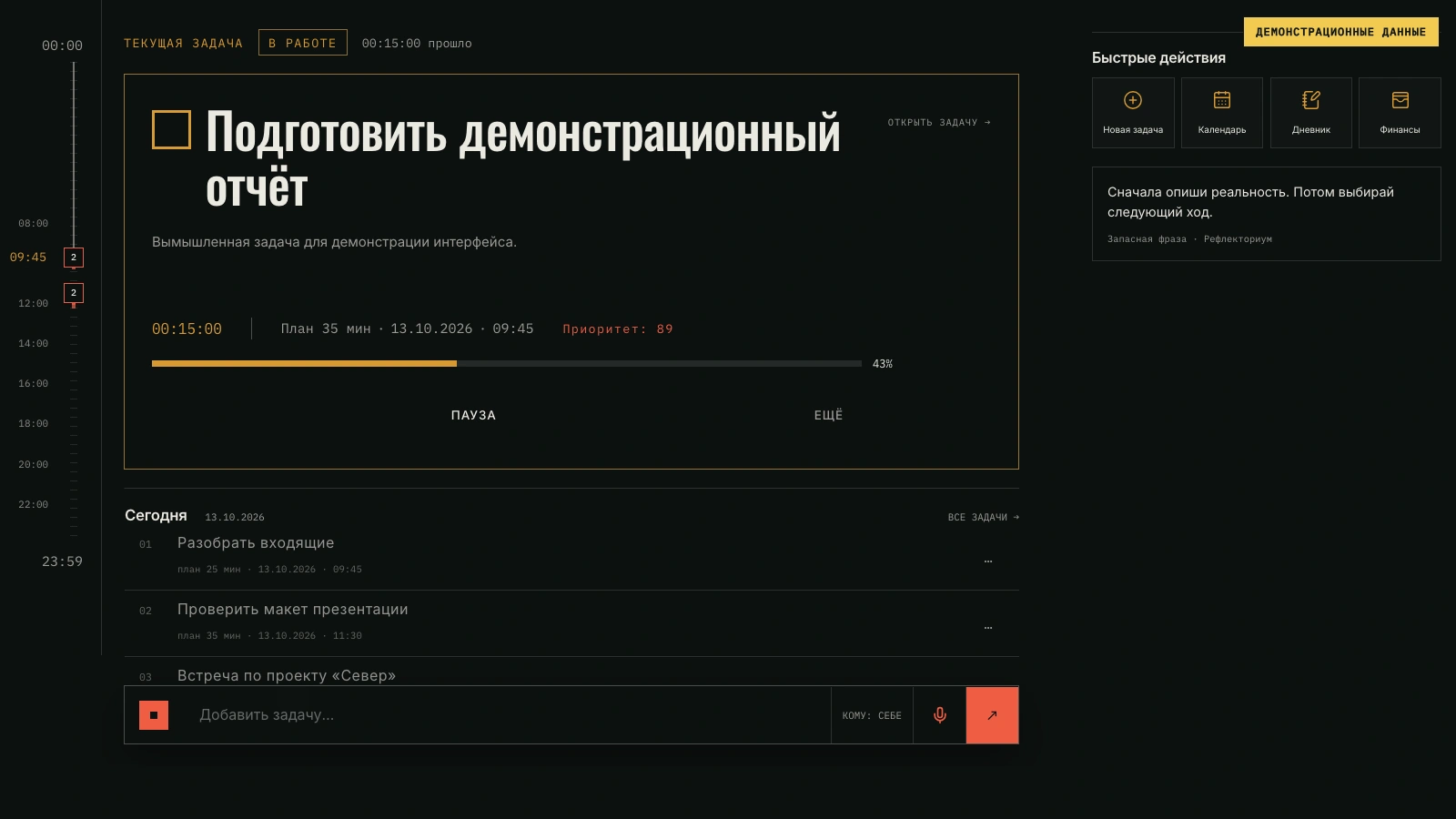 Экран личного дня с входящим обязательством, встречей и следующей задачей.