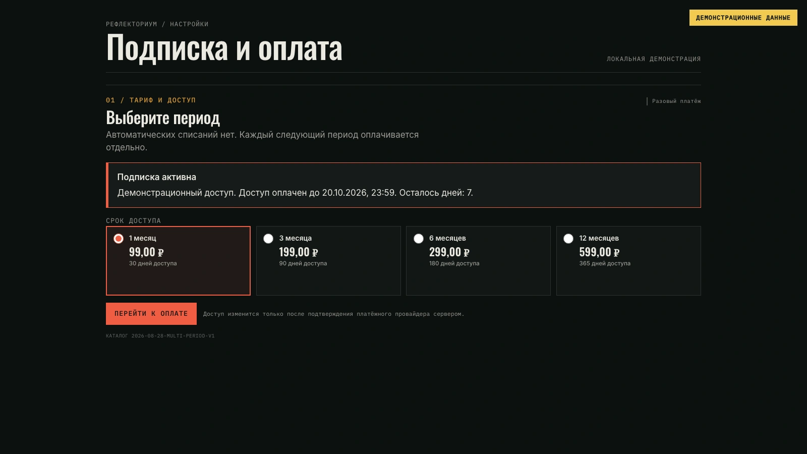 Экран тарифов на 30, 90, 180 и 365 дней и пробного периода.